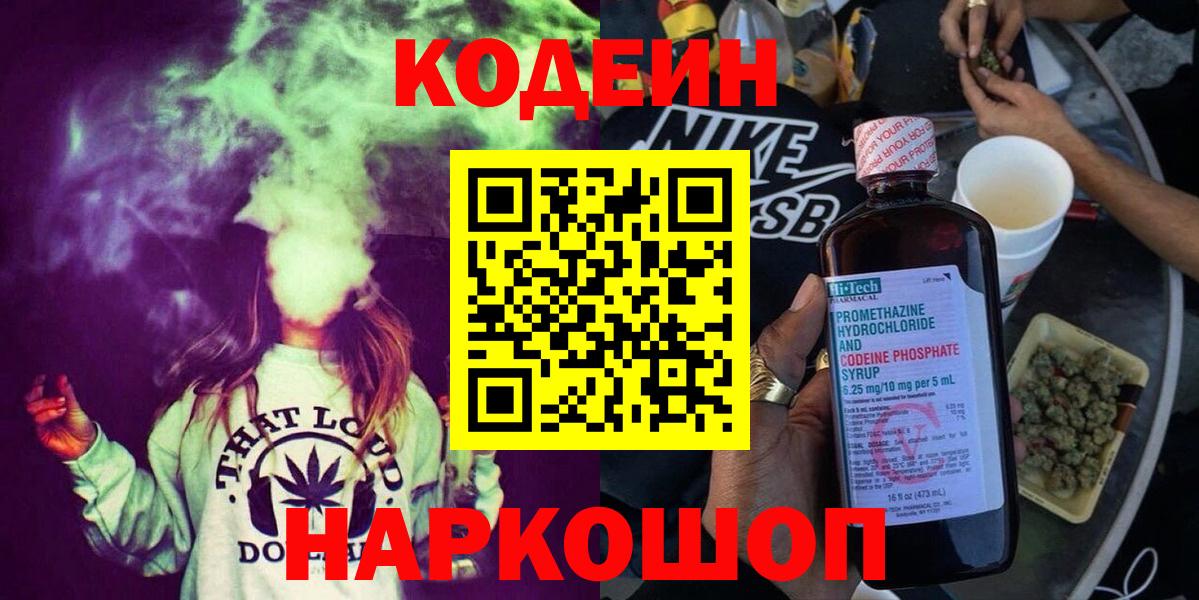 Кострома  Codein напиток Lean (лин)  Вход с VPN 